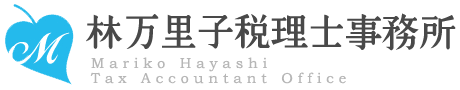 林万里子税理士事務所