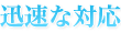 迅速な対応
