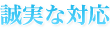 誠実な対応